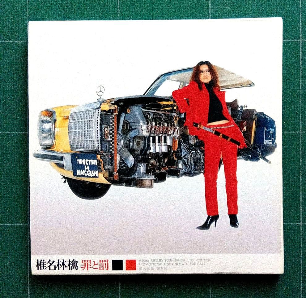 レア 椎名林檎 プロモ CD 2枚組 ギブス 罪と罰 紙ジャケット 東京事変