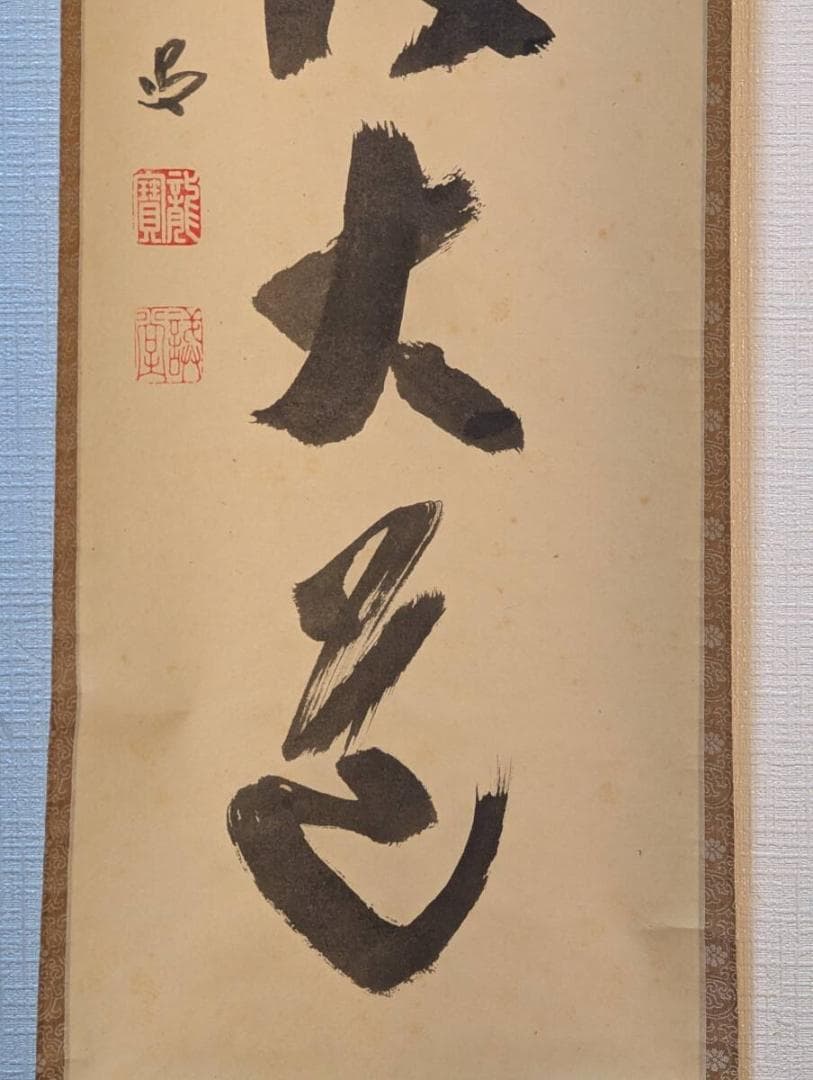 真作】掛軸 一行書 禅語書道掛軸 力強い筆致 禅の教え 共箱