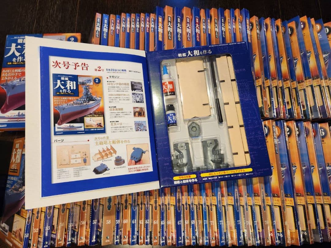 戦艦大和を作る 全巻 ディアゴスティーニ 未組立 週刊 戦艦大和を作る