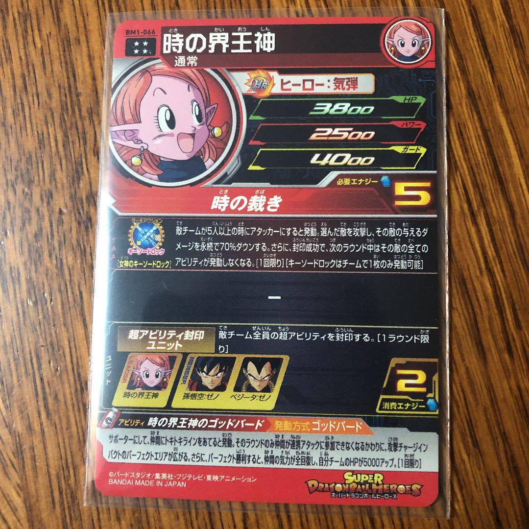 スーパードラゴンボールヒーローズ 時の界王神