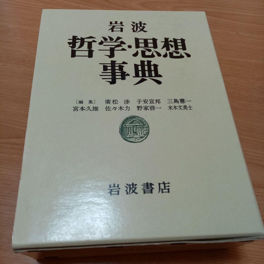 岩波 哲学・思想事典 岩波書店
