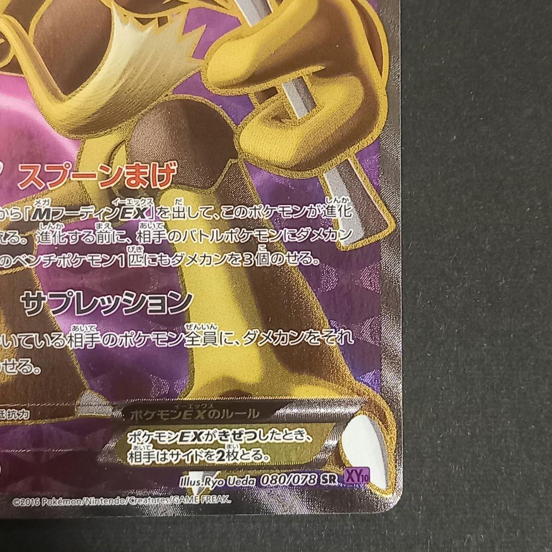 フーディンEX SR XY10 めざめる超王 080/078 - メルカリ
