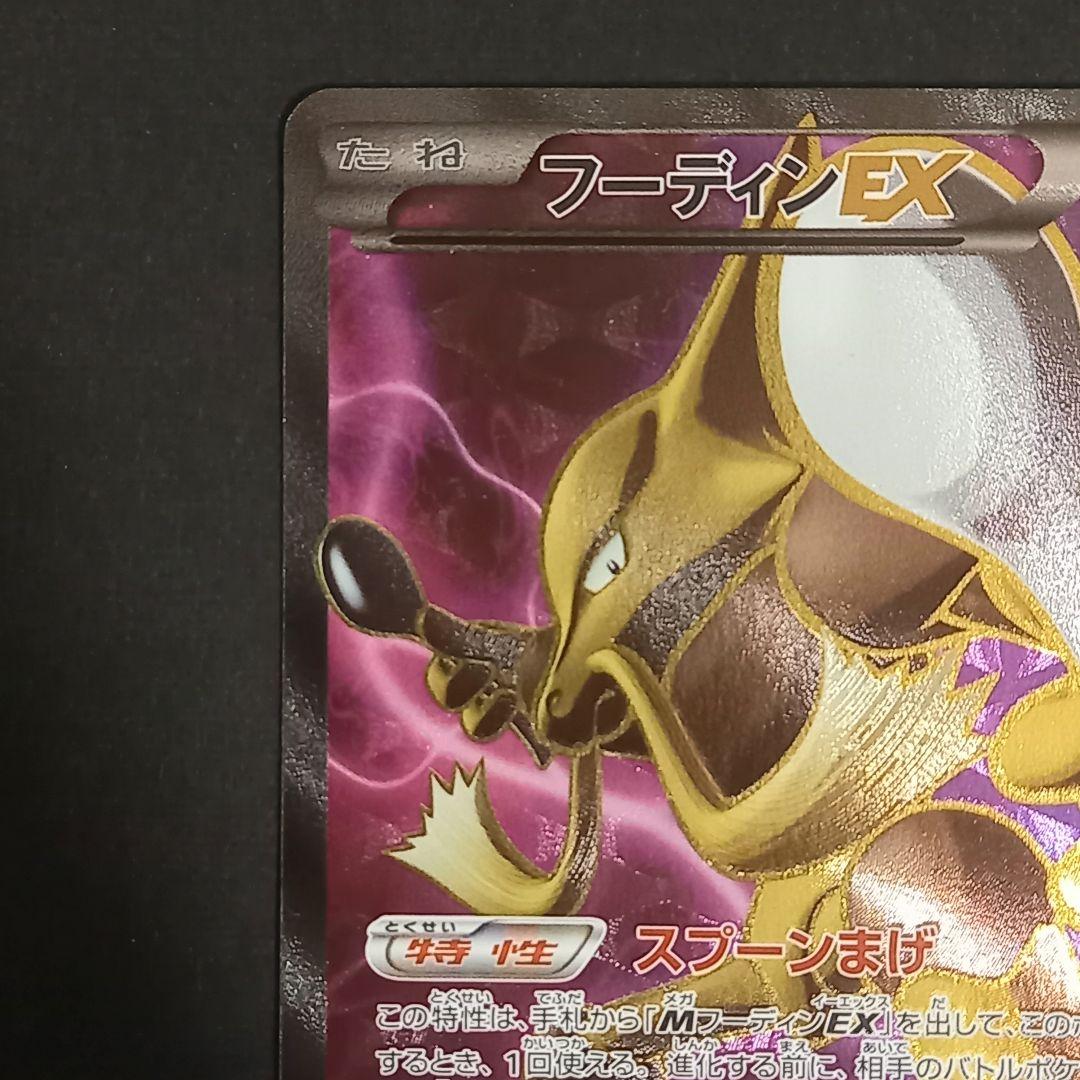 フーディンEX SR XY10 めざめる超王 080/078 - メルカリ