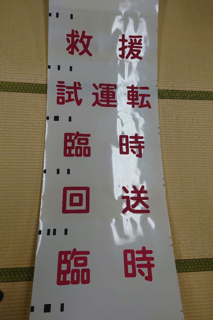 南海本線方向幕(1本物)