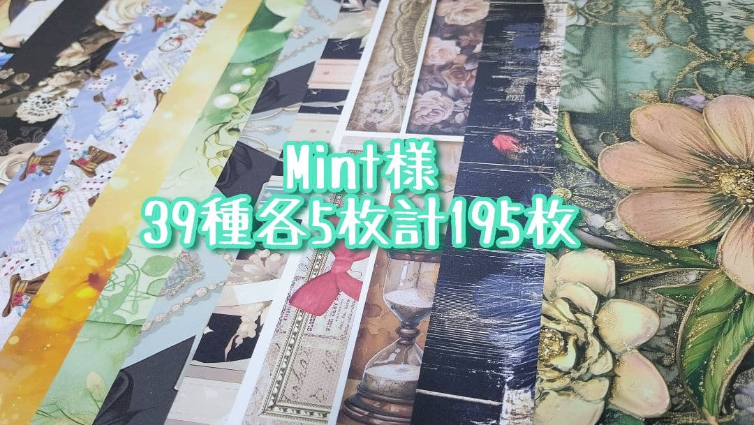 Mint様 デザインペーパー おすそわけ - メルカリ