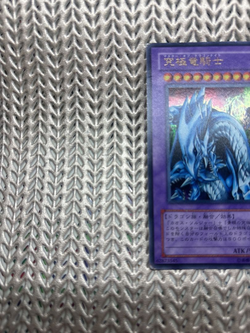 遊戯王　究極竜騎士　ウルトラレア　マスター・オブ・ドラゴンナイト