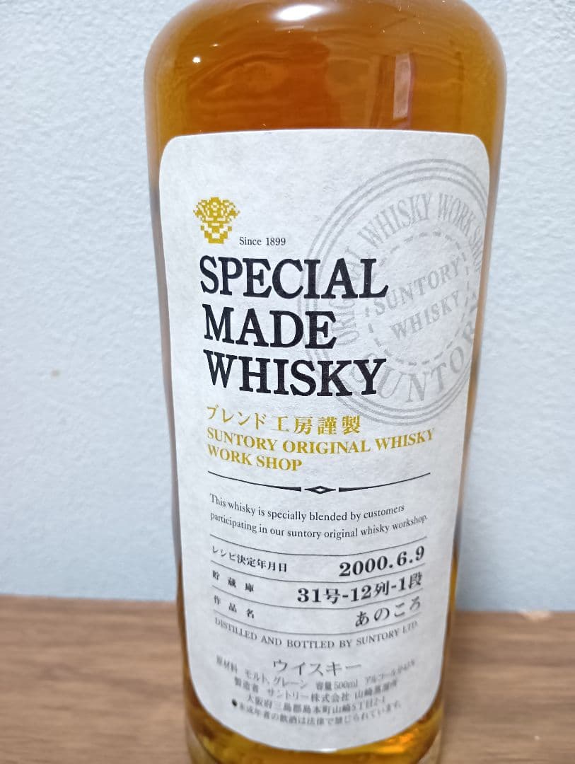 入手困難】SPECIAL MADE WHISKY 2000年製
