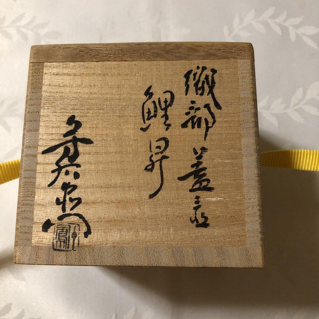 茶道具 織部蓋置 加藤芳右衛門作 八坂窯 - メルカリ