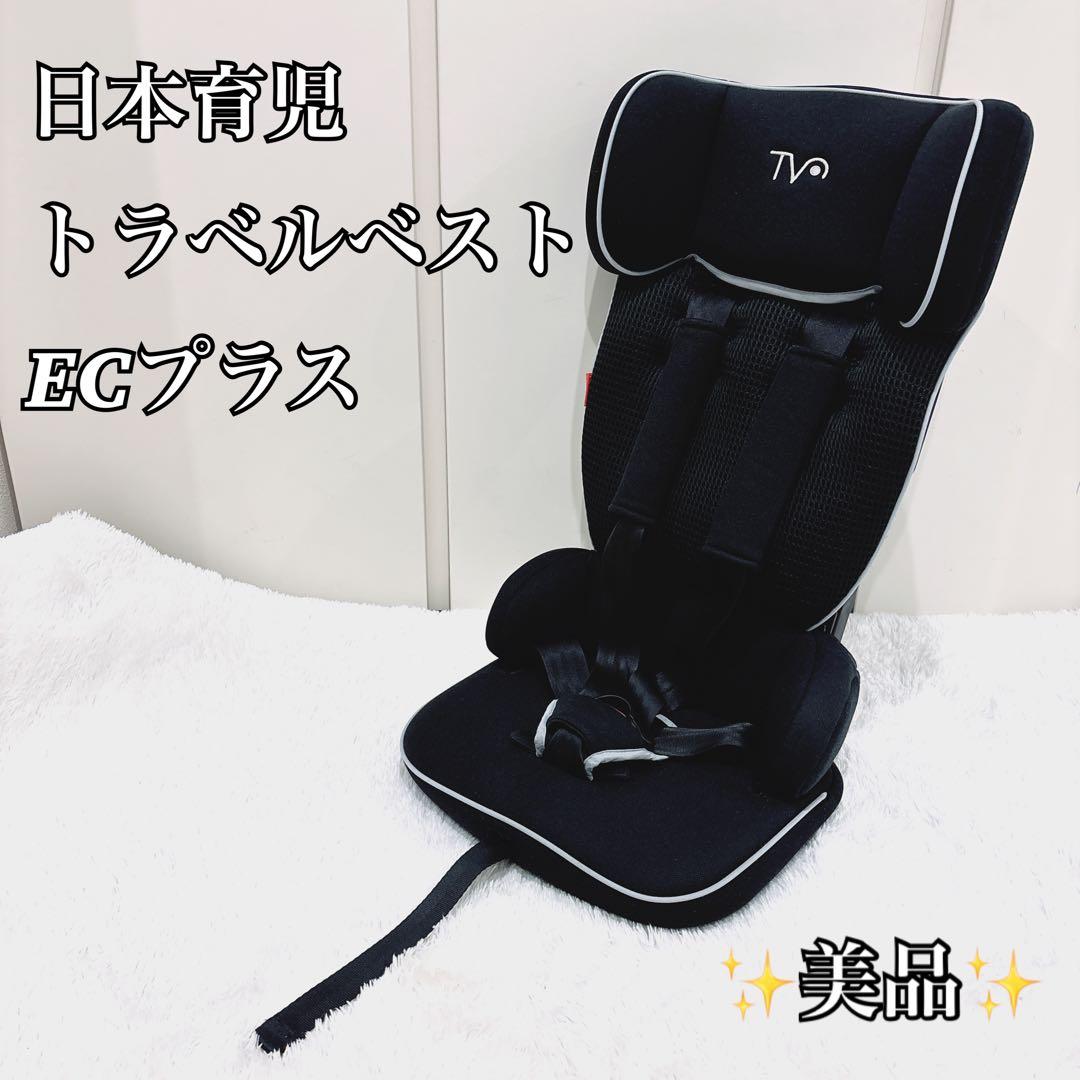 【美品】日本育児 トラベルベスト EC プラス ジュニアシート ブラック 黒