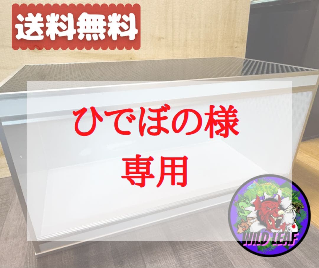 ひでぼの【90×45×45両側面上半分パンチングメタル変更】 ひでぼの様専用【90×45×45両側面上半分パンチングメタル