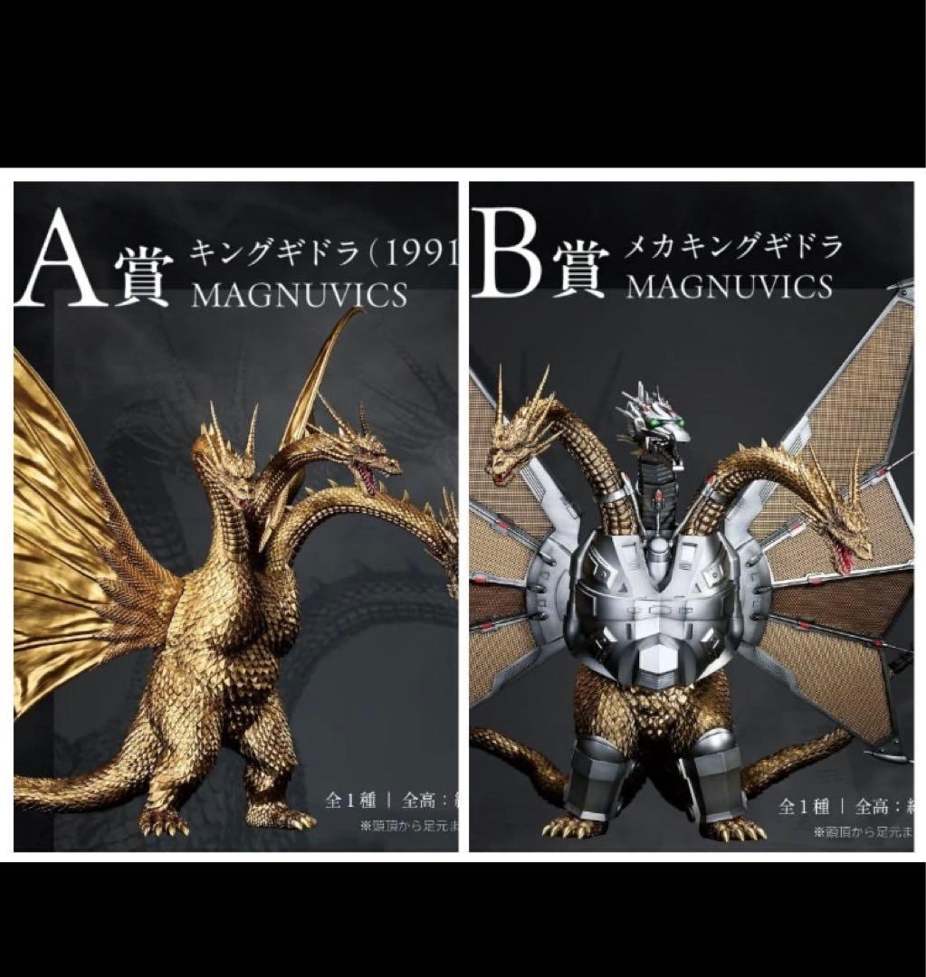 一番くじゴジラvsキングギドラA賞キングギドラB賞メガキングギドラ