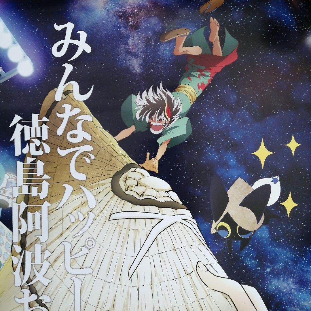 マチアソビ 阿波おどり B1ポスター みんなでハッピー徳島阿波踊り