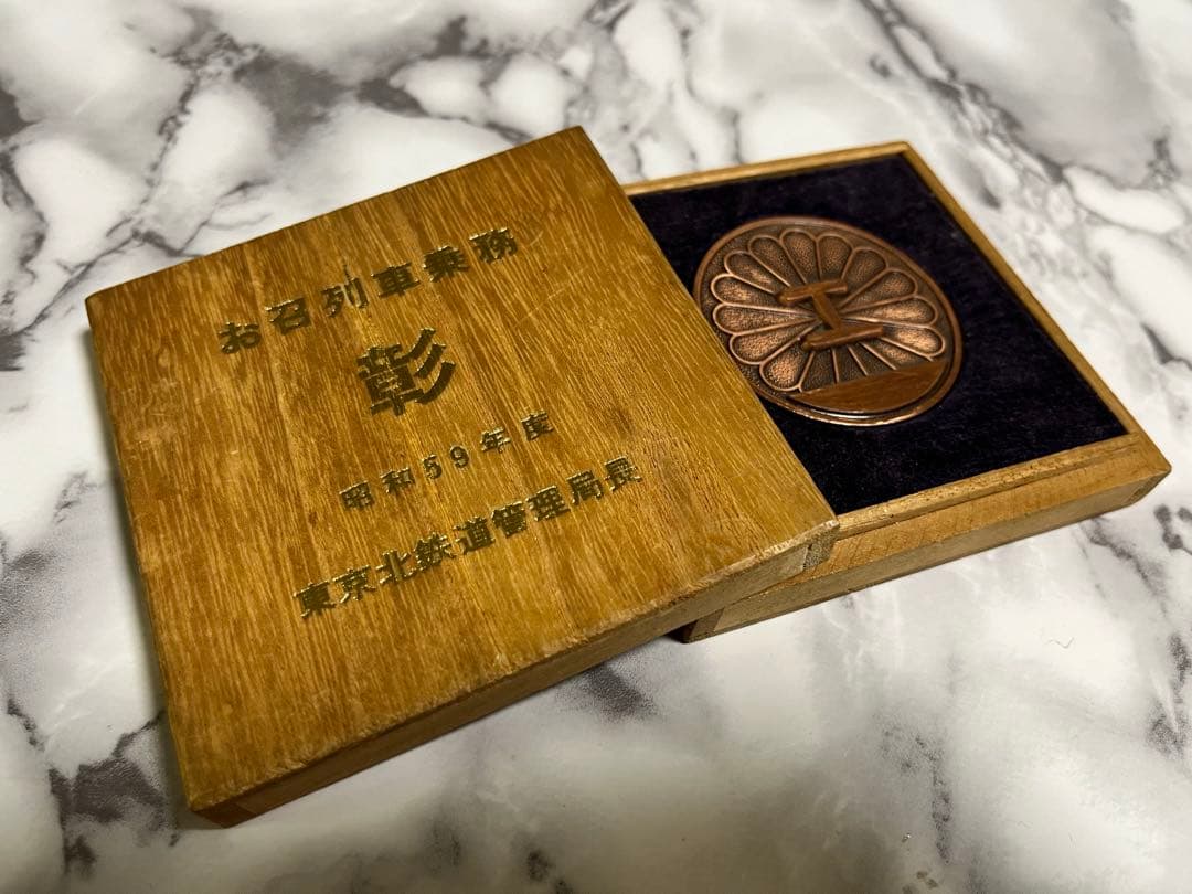 希少品　旧国鉄時代　お召列車乗務　彰　昭和天皇　銅