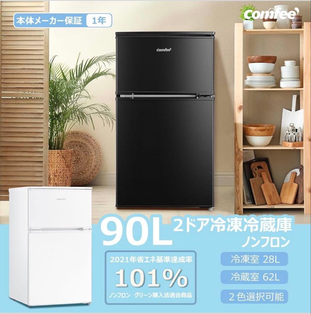 Comfee 90L 2ドア冷蔵庫
