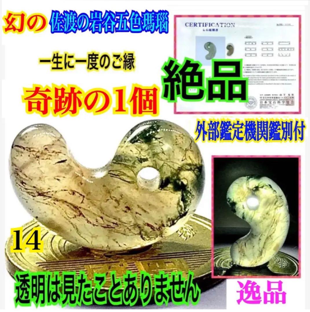 ✳絶品‼️佐渡の錦紅石『岩谷口五色勾玉』勾玉の最上位‼️ 2度と見る事はありません‼️ ✳絶品‼️佐渡の錦紅石『岩谷口五色勾玉』勾玉の最上位‼️ 2度と見る事