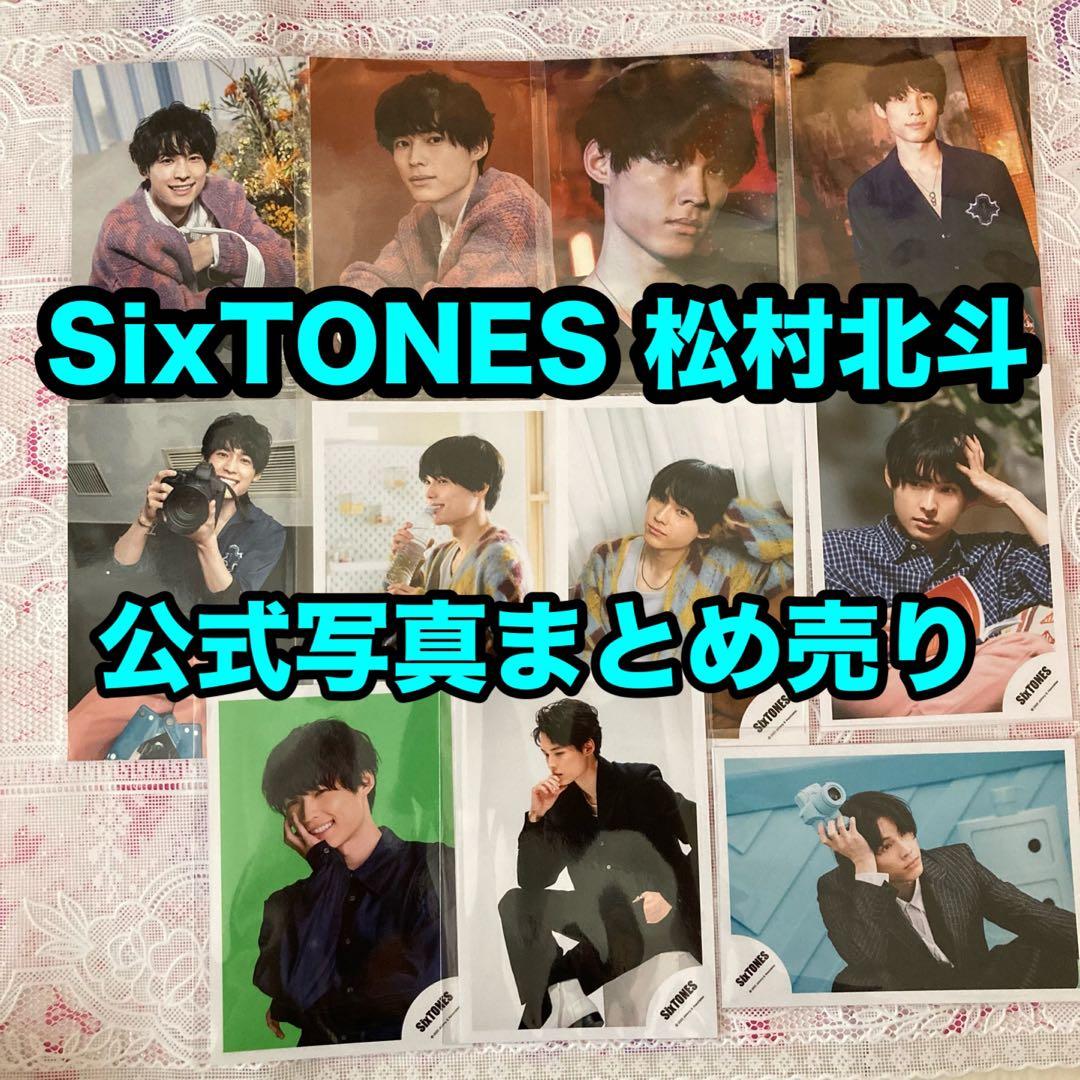 SixTONES 松村北斗 公式写真 まとめ売り