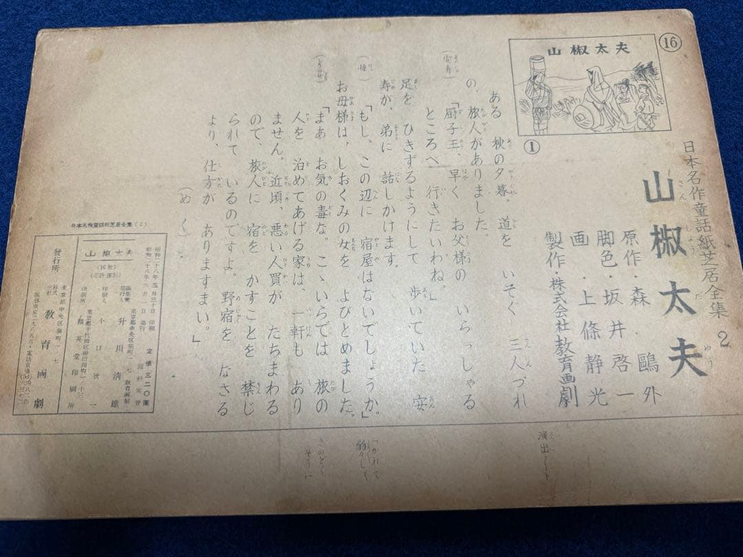 紙芝居『山椒太夫』日本名作童話紙芝居全集2