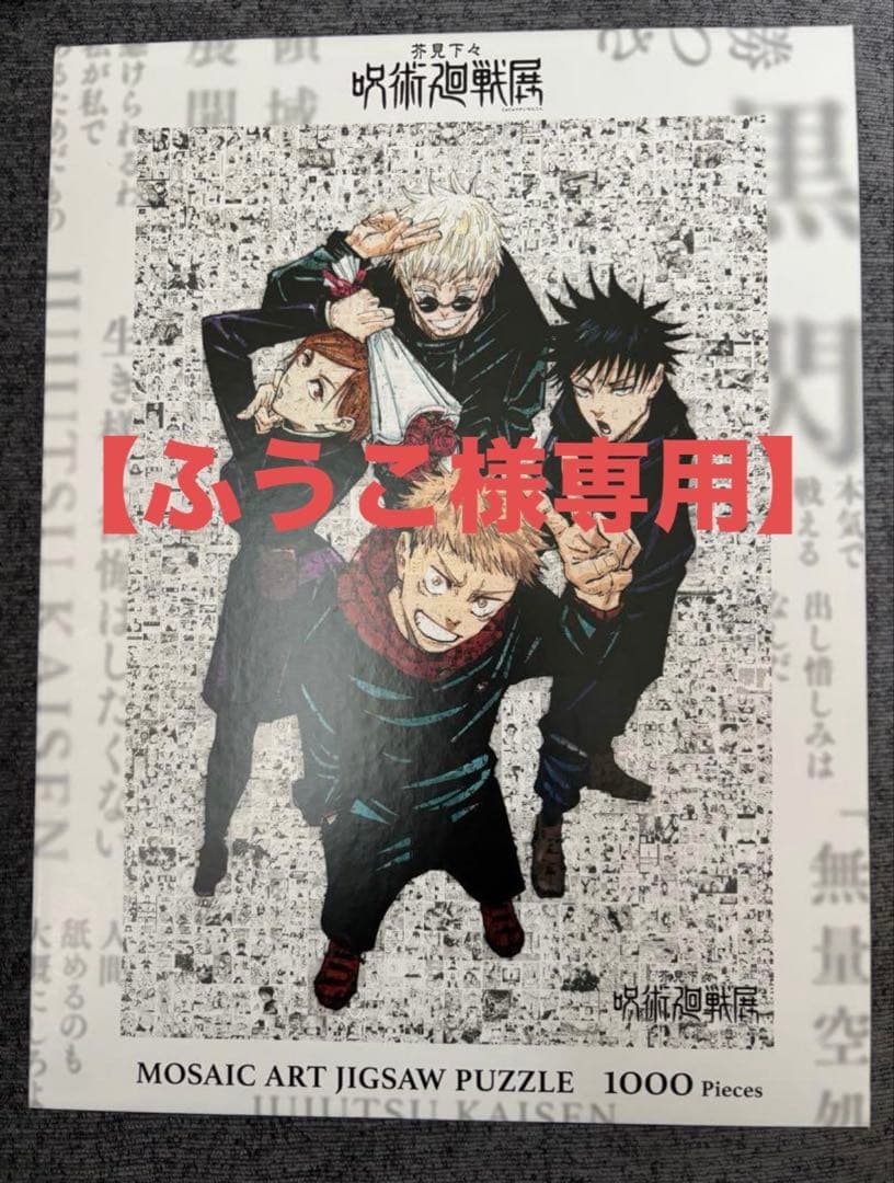 ふうこ様専用】呪術廻戦展モザイクアートパズル 1000ピース 呪術廻戦