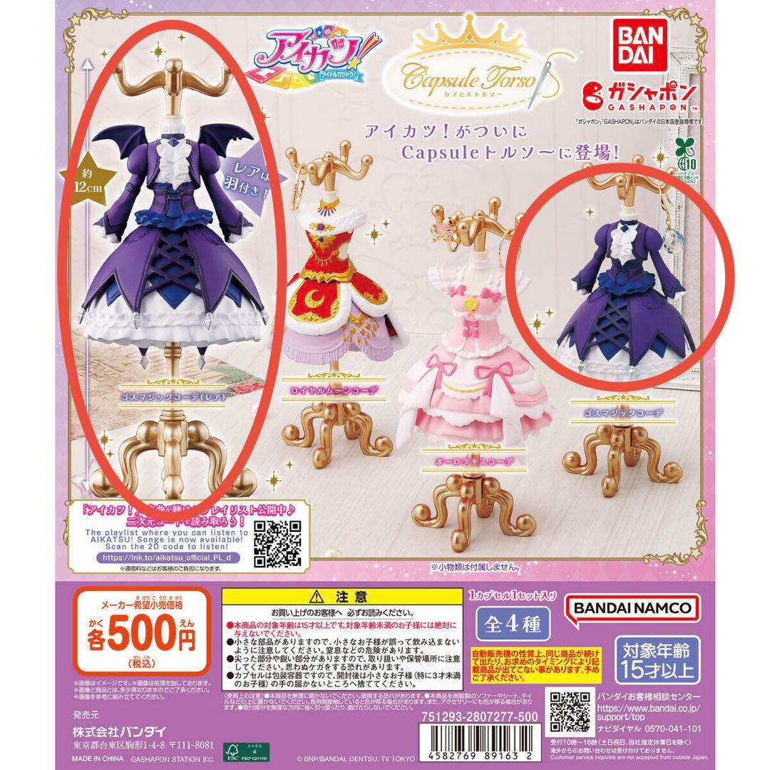 Capsuleトルソー アイカツ！ゴスマジックコーデ ノーマル レア 2点