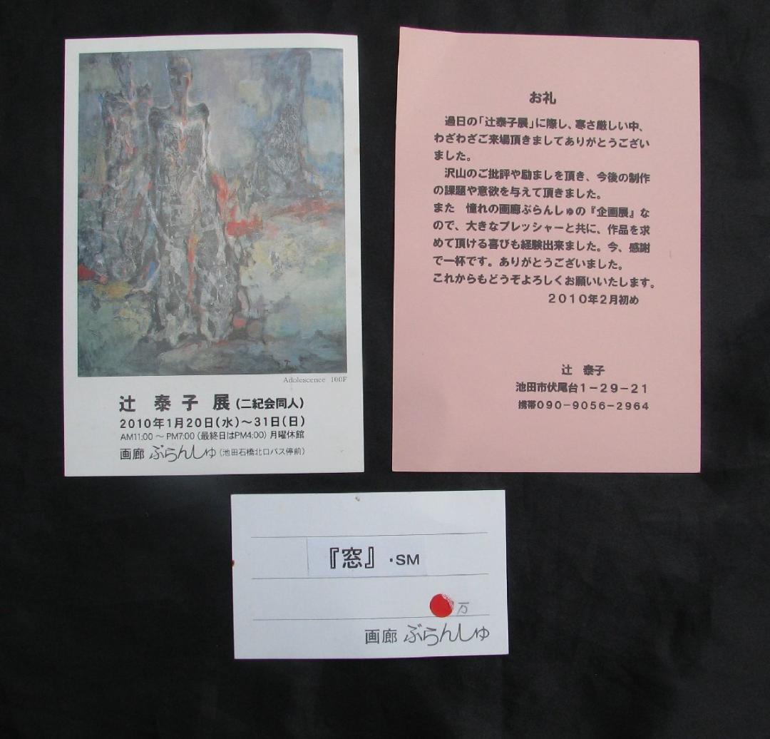 ☆現代美術,辻泰子「窓」サムホール油彩,2010年画廊ぶらんしゅ個展出品