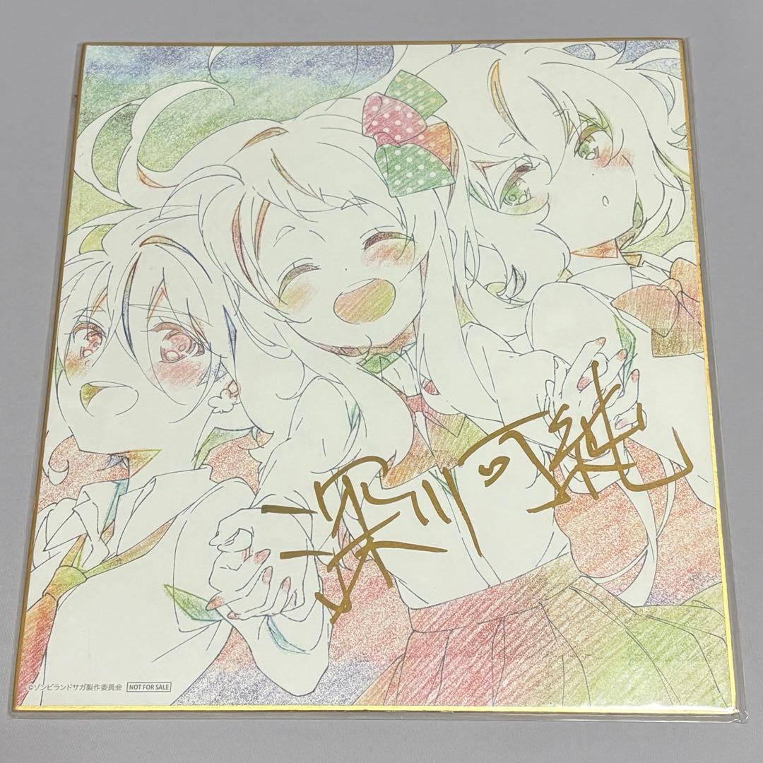 ゾンビランドサガ サイン色紙 深川可純