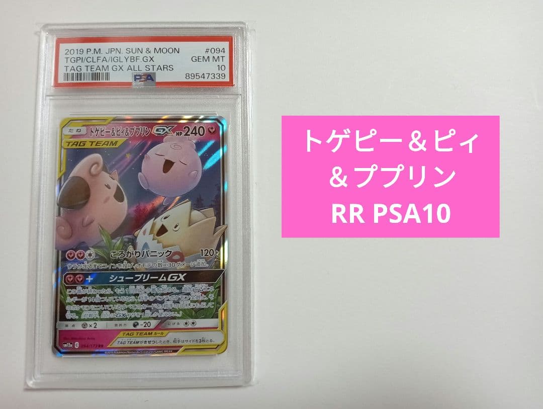PSA10】トゲピー&ピィ&ププリンGX RR TAG TEAM GX