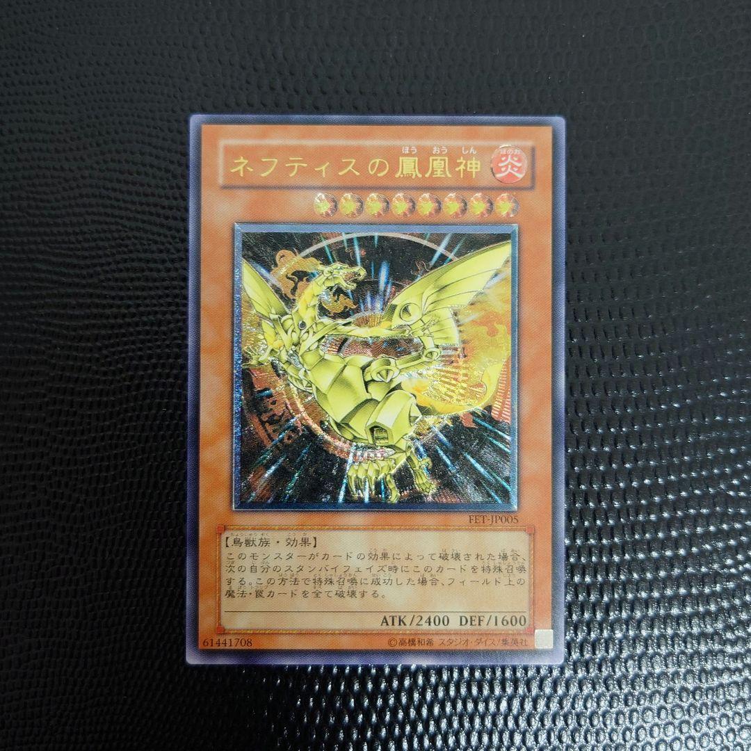 遊戯王 ネフティスの鳳凰神 レリーフ