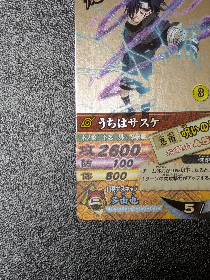 【美品】うちはサスケ 呪いの千鳥 DN-200T ナルティメットカードバトル