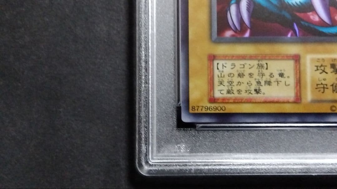 【PSA10】「砦を守る翼竜」初期 スーパー スタジオダイス版