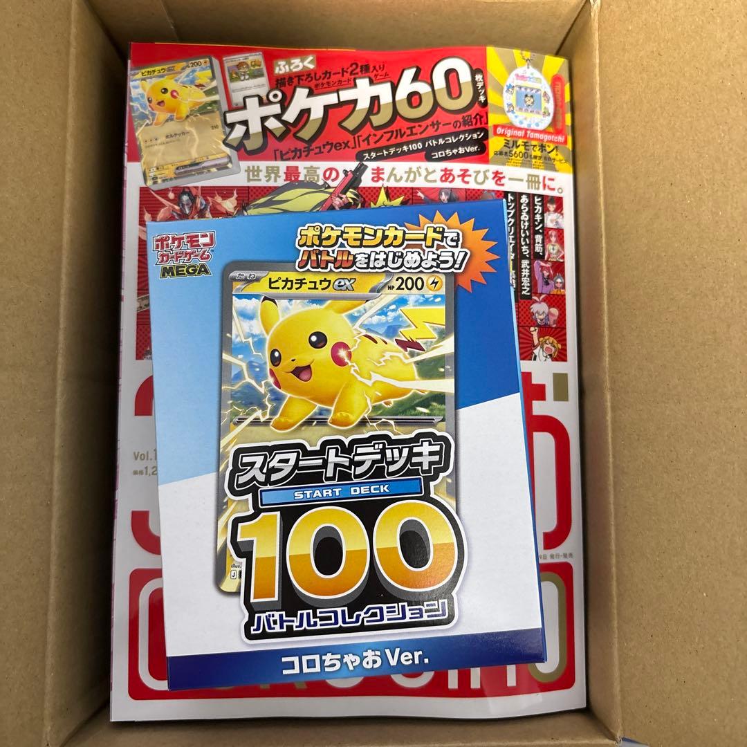 コロちゃお 新品付録付き ピカチュウ ヒカキン - メルカリ