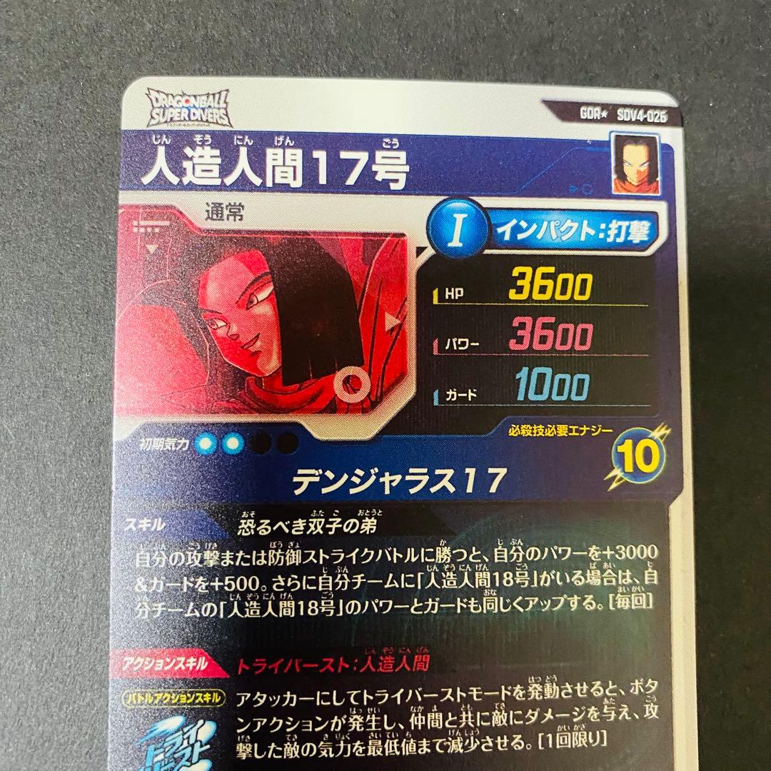ドラゴンボールスーパーダイバーズ　4弾　GDR 人造人間17号　パラレル