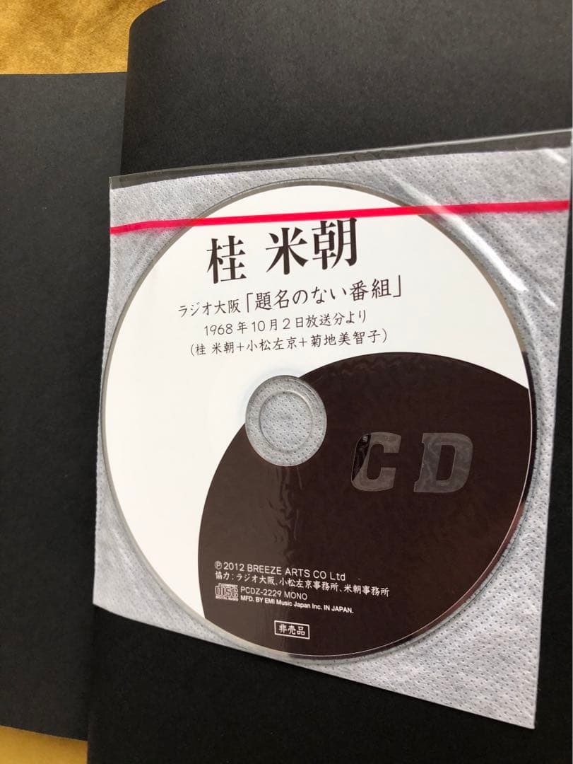 未開封DVDとCD付）米寿 桂米朝 2013 桂米朝/米寿セレブレーションDVD