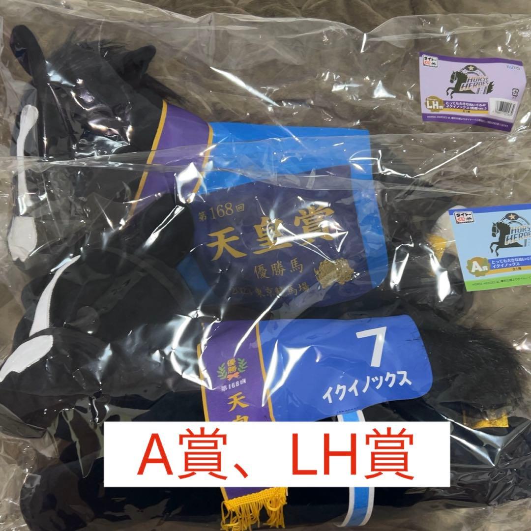 タイトーくじHORSE HEROES A賞 LH賞ラストハッピー イクイノックス