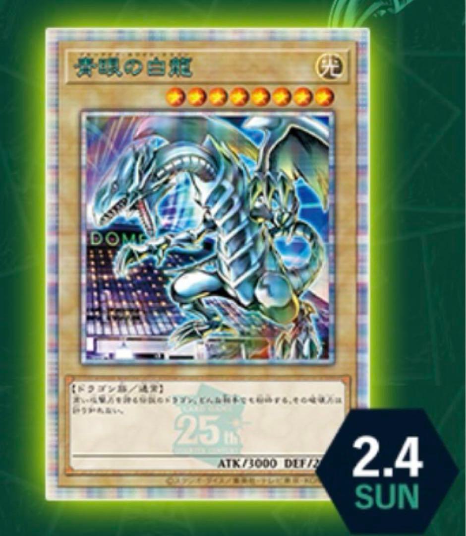 遊戯王 青眼の白龍 25th Anniversary 東京ドーム