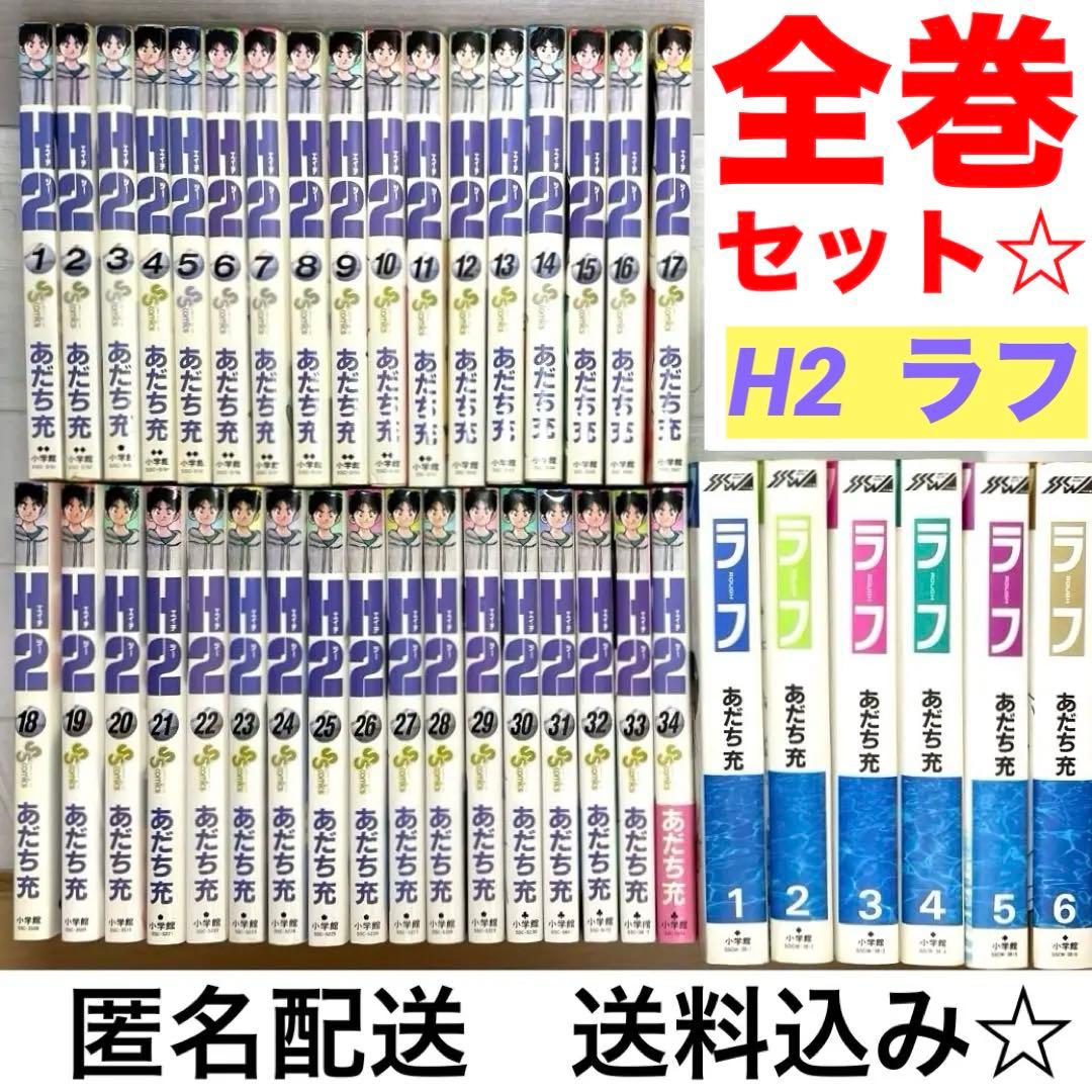 H2 全34巻（単行本）ラフ 全6巻（ワイド版）【作】あだち充 エイチツー