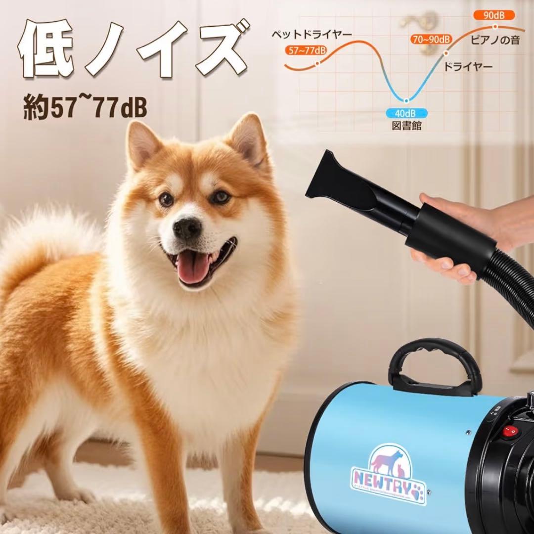 新品】大風量速乾 ペット用ドライヤー 各種ノズル付き 無段階風量調節 温度