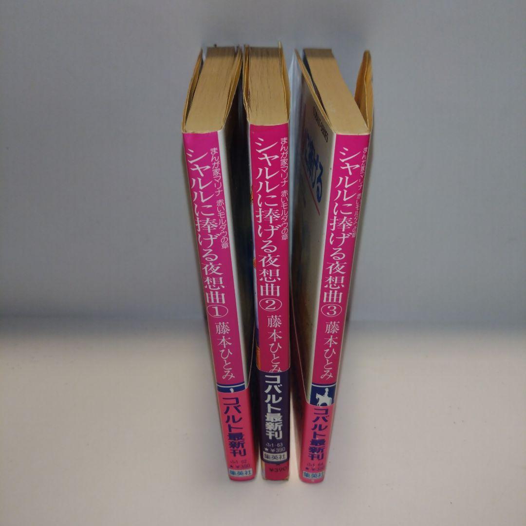 まんが家マリナシリーズ 21冊 藤本ひとみ 集英社コバルト文庫