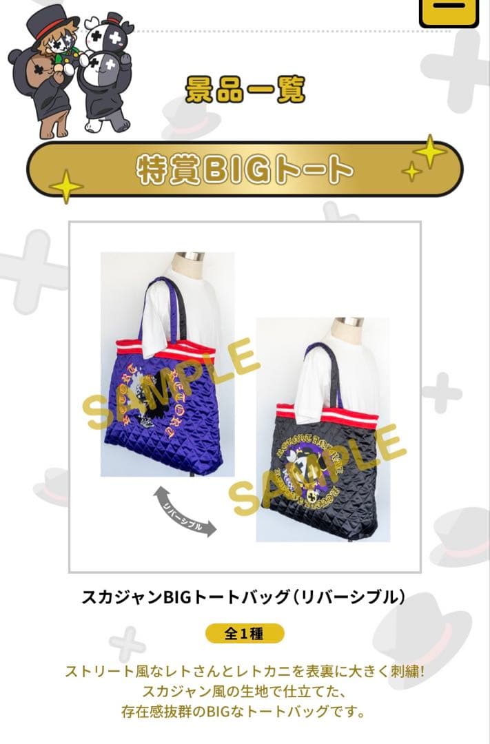 レトロトオンラインくじ　特賞BIGトートバッグ