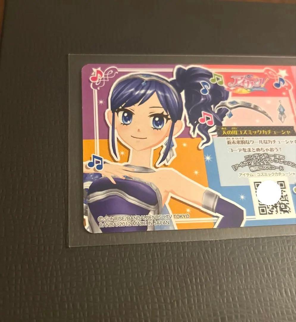 アイカツカード3枚【天の川コズミックブーツ,天の川コズミック