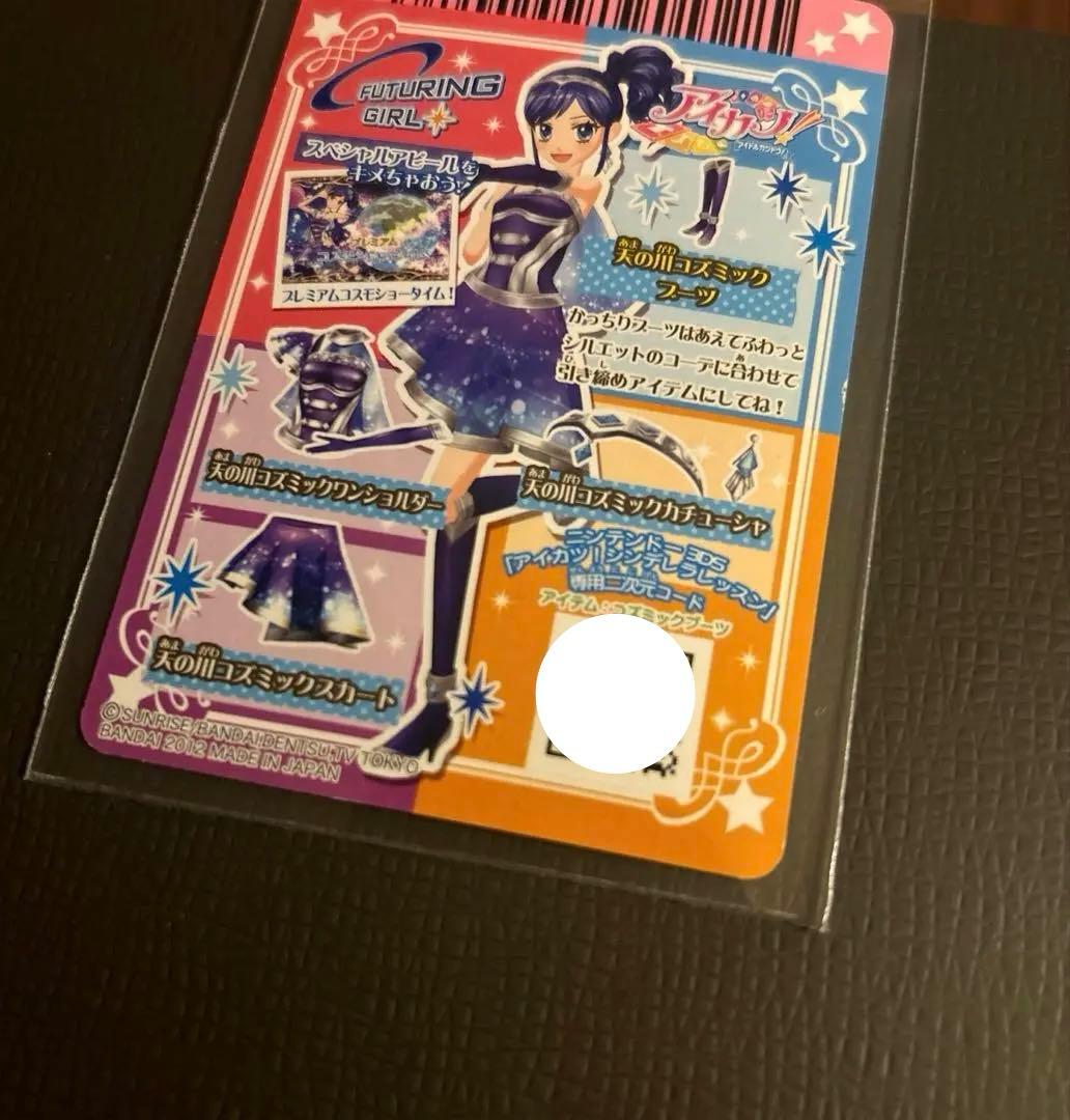 アイカツカード3枚【天の川コズミックブーツ,天の川コズミック