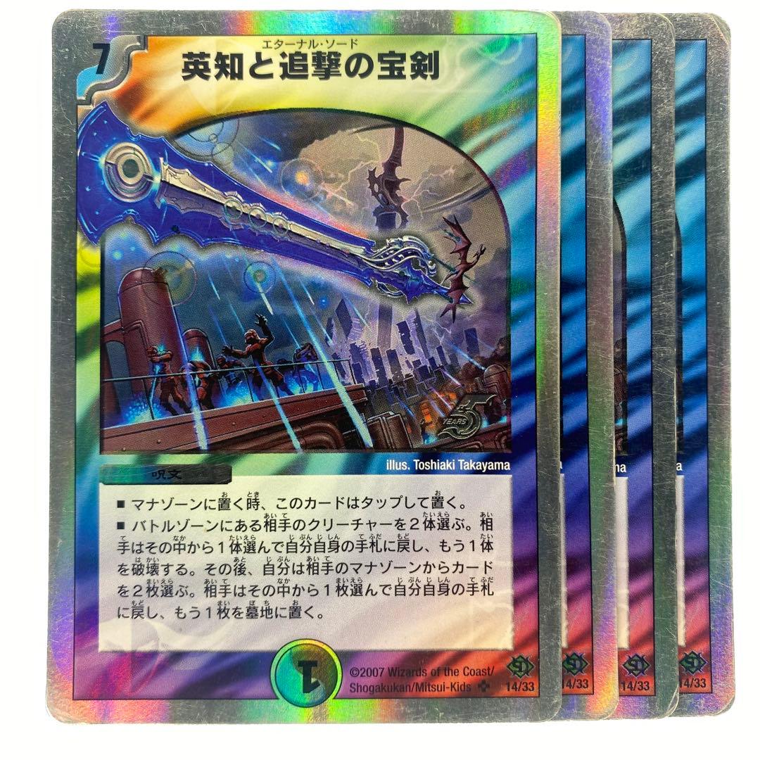デュエルマスターズ 英知と追撃の宝剣 銀枠 2007年 4枚 - メルカリ