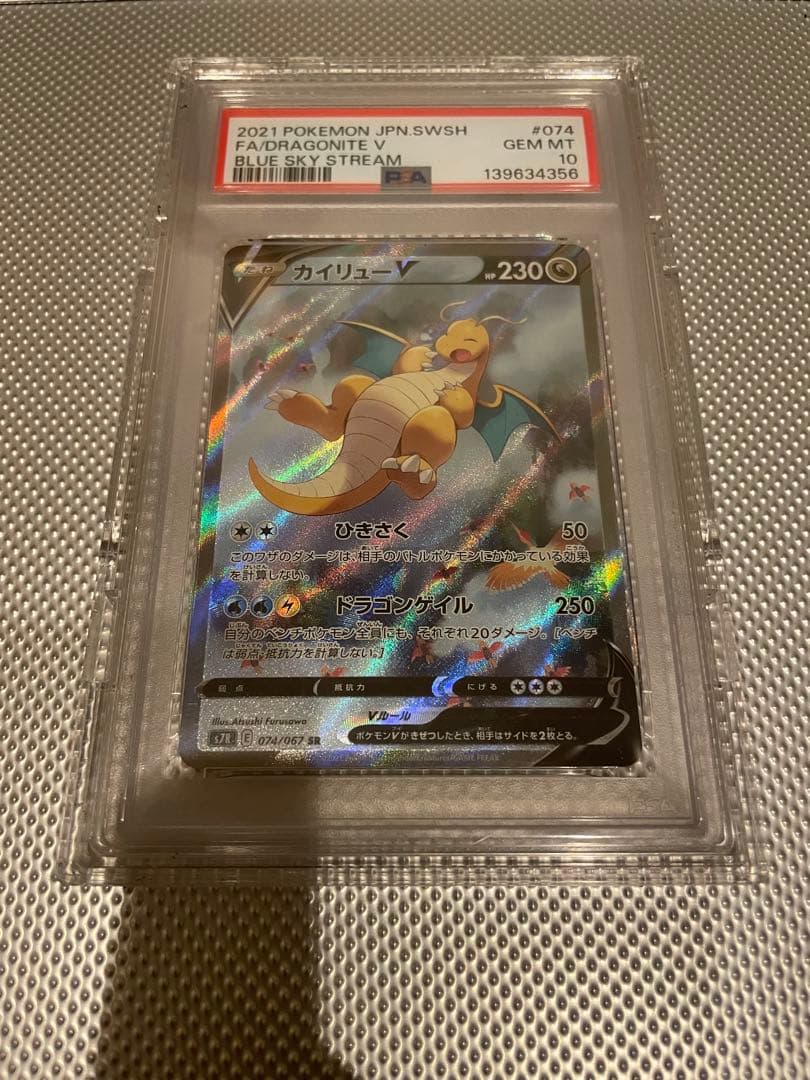 PSA10】カイリューV SR S7R 蒼空ストリーム 074/067 - メルカリ