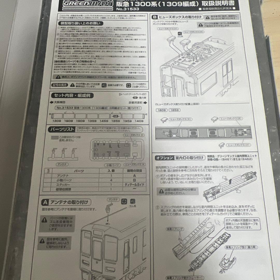 阪急1300系 Nゲージ (GREENMAX 31533)