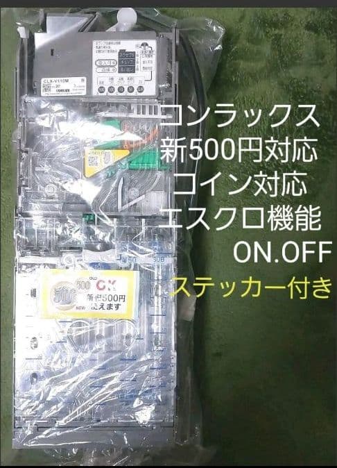 新500円対応 コンラックス コインメックCLX-V110M