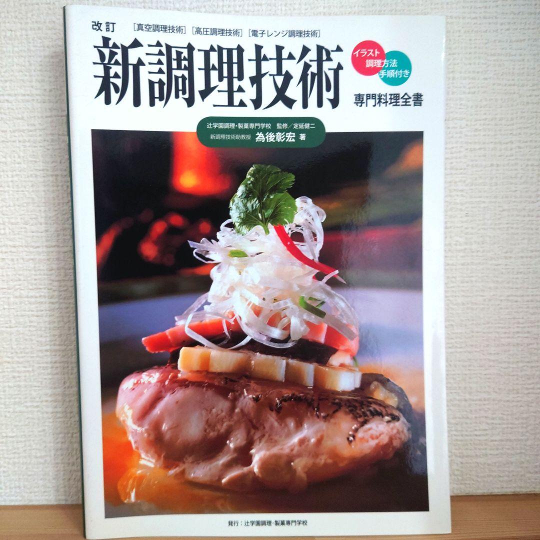 現代日本料理用語辞典、日本料理新技術全書 日本料理新技術全書セット