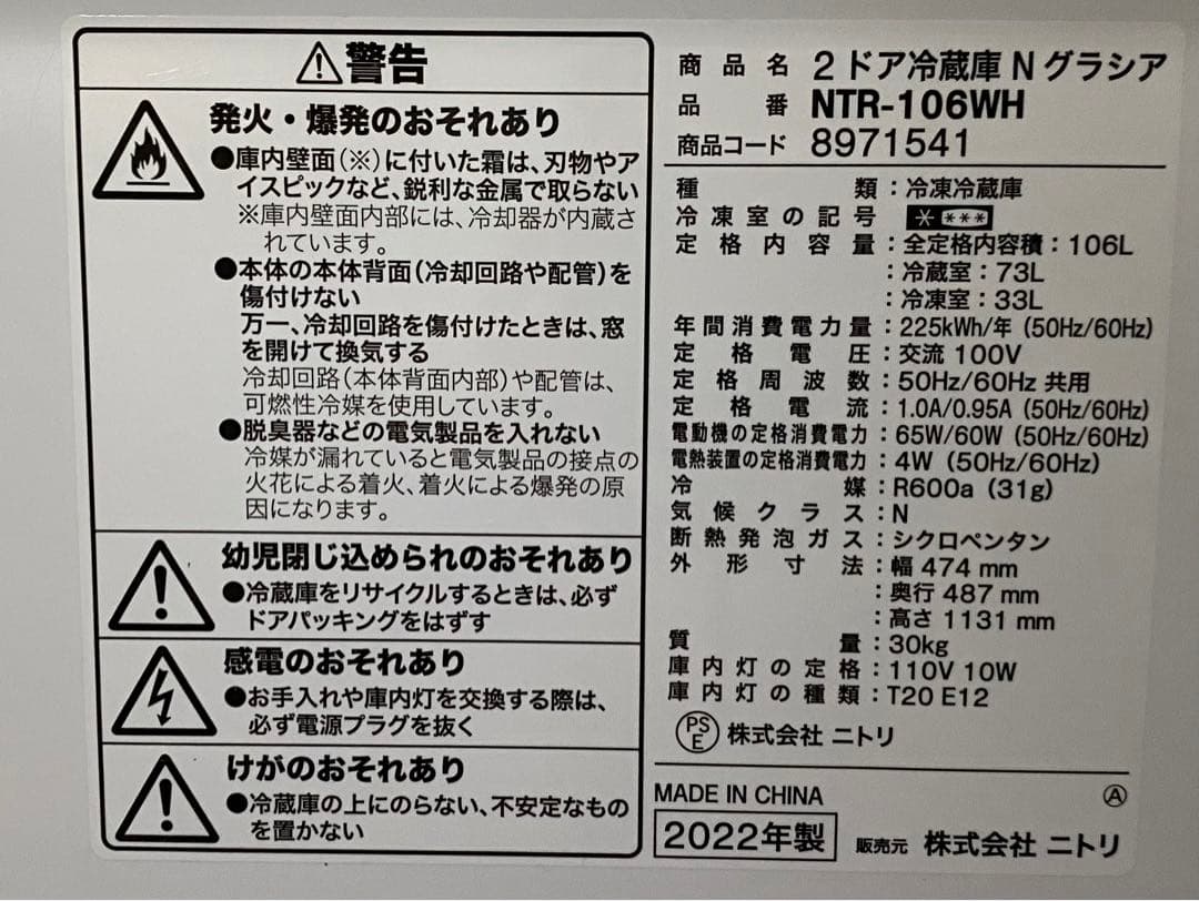 ニトリ　2ドア冷蔵庫　Nグラシア NTR-106WH 2022年製 106L