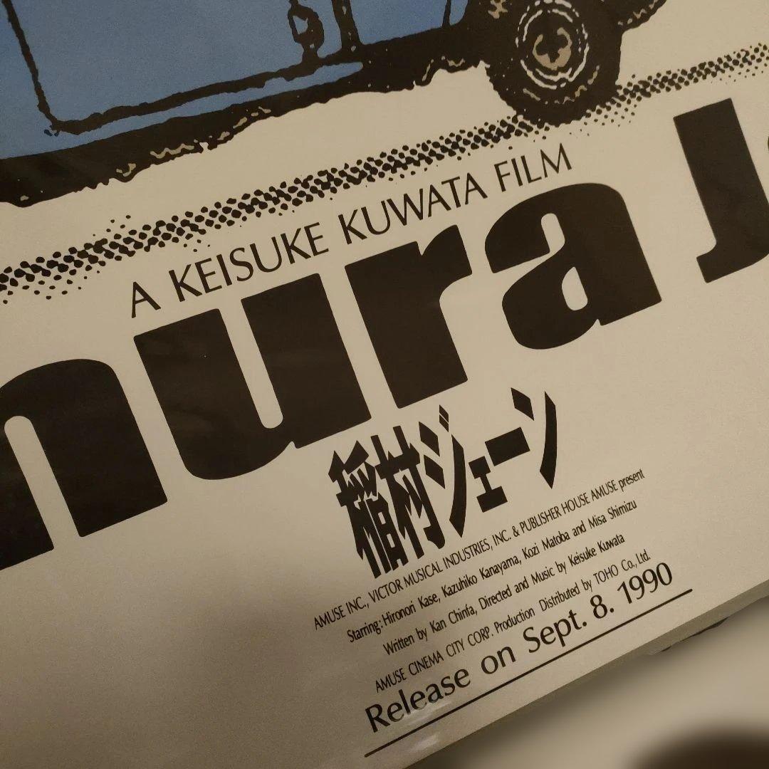 稲村ジェーン　B2サイズ映画ポスター