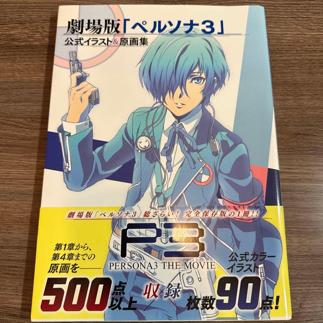 劇場版ペルソナ3 公式イラスト&原画集 初版