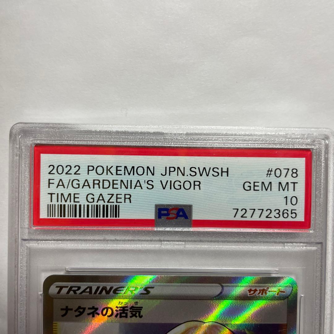 ナタネの活気SR  PSA10