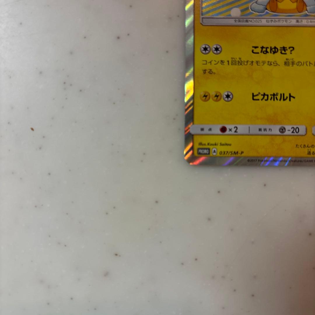 ポンチョを着たピカチュウ（アローラロコン） PROMO SM-Pプロモカード …